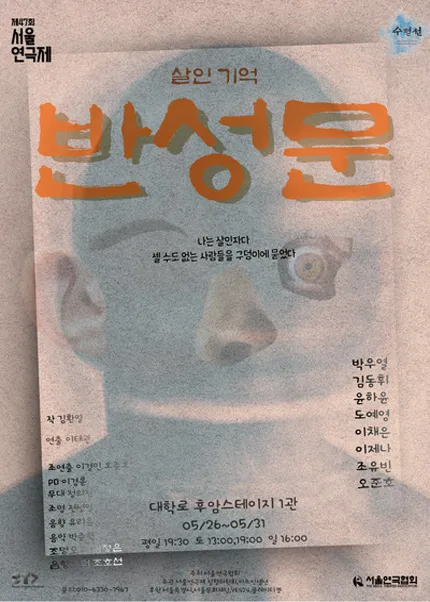 제47회 서울연극제, 반성문, 살인기억 (후암스테이지) 공식 포스터