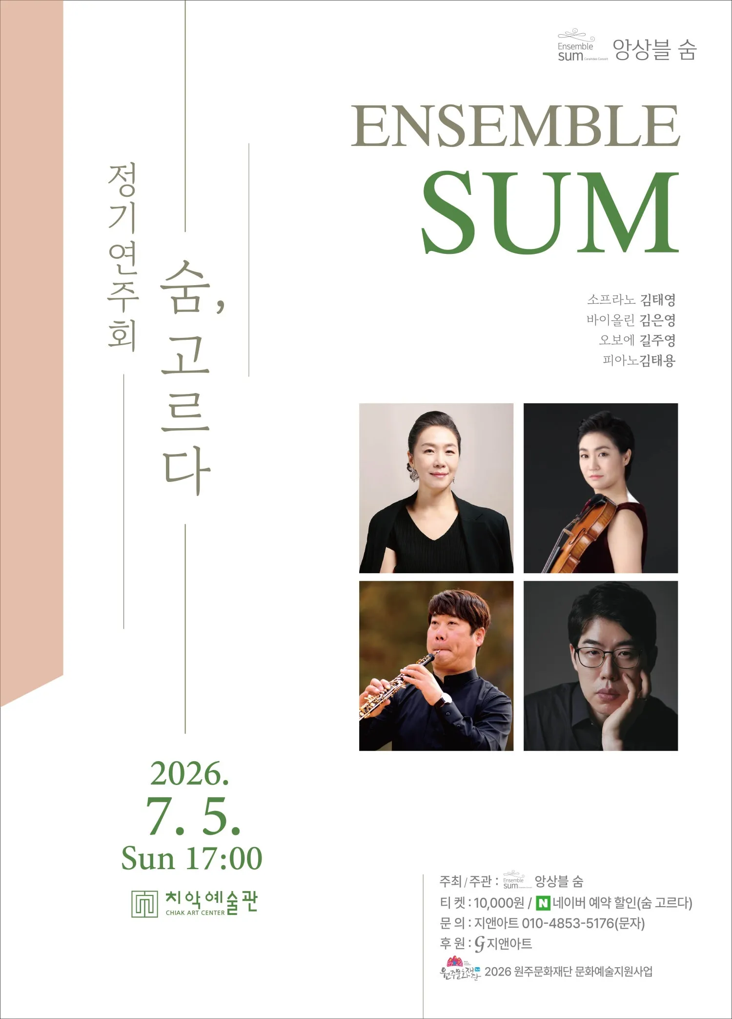 앙상블 숨 정기연주회: 숨, 고르다 (원주치악예술관) 공식 포스터