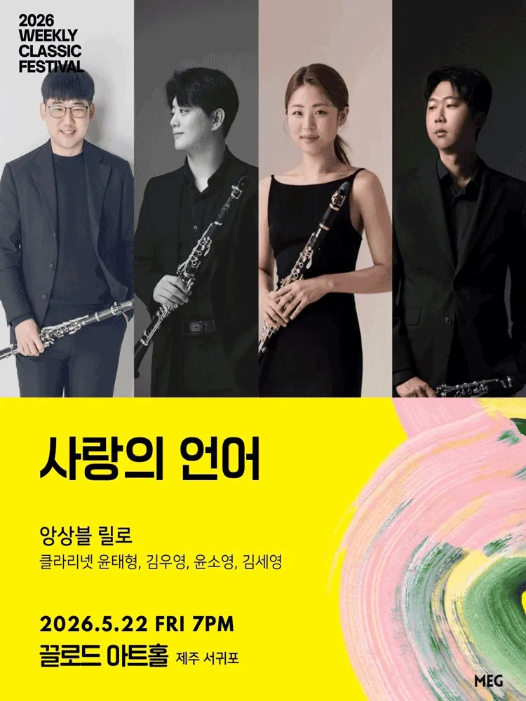 위클리 클래식 페스티벌, 사랑의 언어: 앙상블 릴로 [제주 서귀포] (끌로드아트홀) 공식 포스터