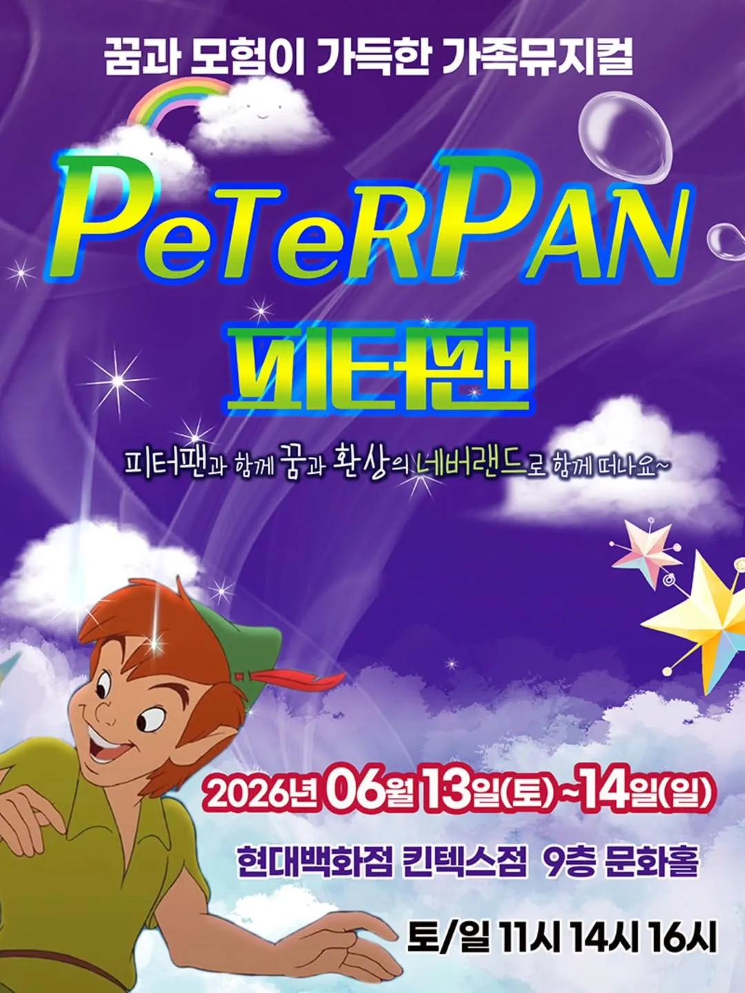 피터팬 [고양] (현대백화점 문화홀 [킨텍스]) 공식 포스터