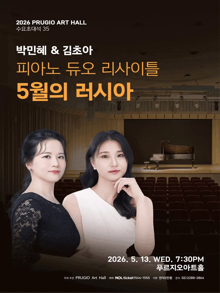 푸르지오아트홀 수요초대석 35, 박민혜 & 김초아 피아노 듀오리사이틀: 5월의 러시아 (푸르지오아트홀) 공식 포스터