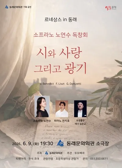 르네상스 in 동래, 소프라노 노연수 리사이틀: 시와 사랑, 그리고 광기 [부산] (동래문화회관) 공식 포스터