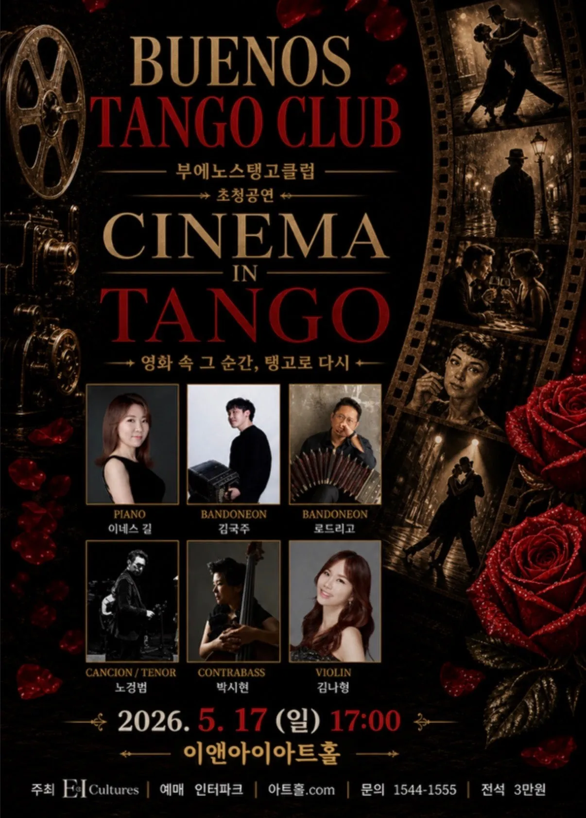 부에노스탱코클럽: Cinema in Tango [고양] (이앤아이 아트홀) 공식 포스터