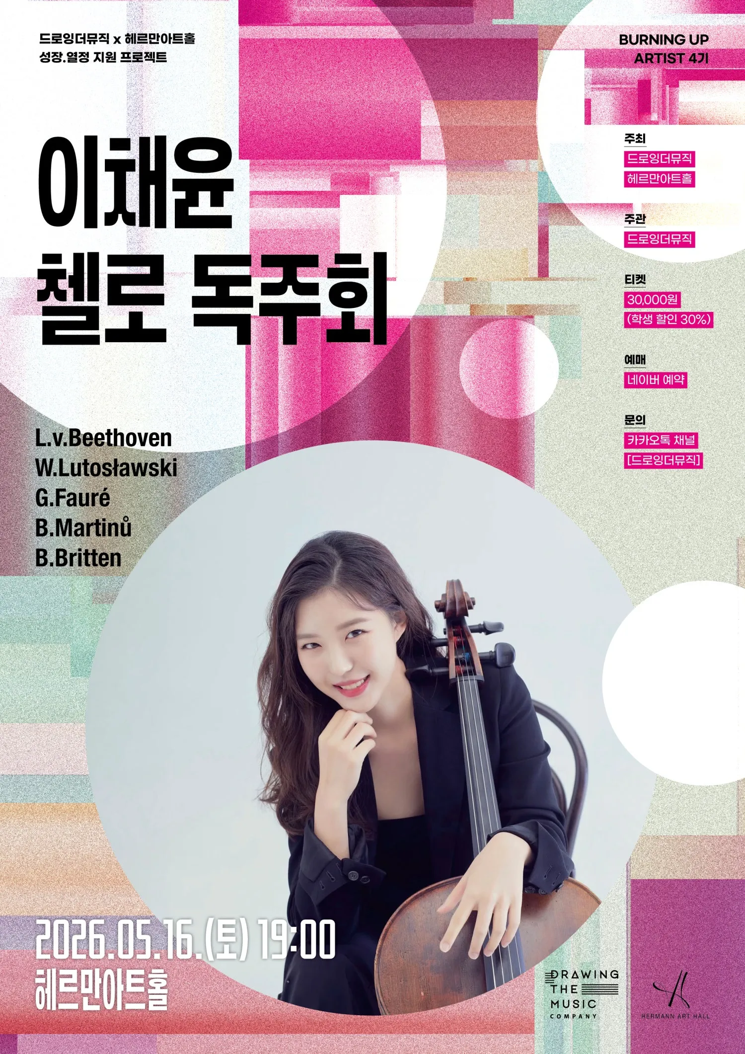 드로잉더뮤직 x 헤르만아트홀, 이채윤 첼로 독주회 (헤르만아트홀) 공식 포스터