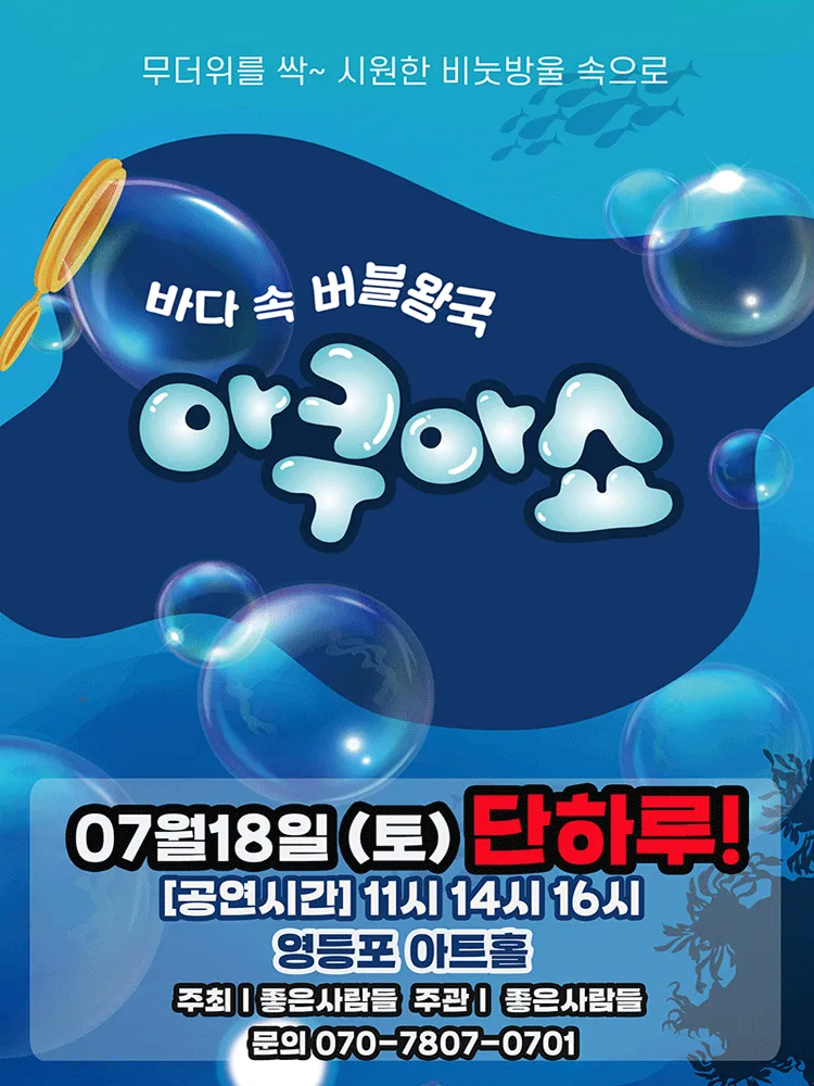 아쿠아쇼: 바닷 속 버블왕국 [서울 영등포] (영등포아트홀) 공식 포스터