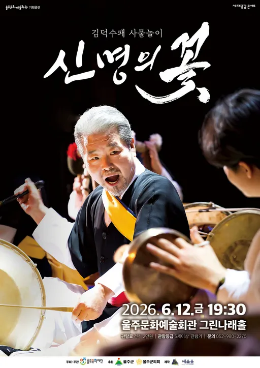 김덕수패 사물놀이: 신명의 꽃 (울주문화예술회관) 공식 포스터