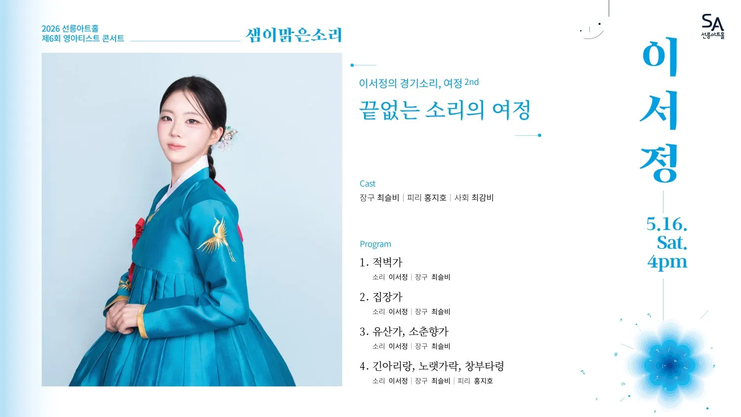 제6회 샘이맑은소리: 이서정의 경기소리, 여정 2nd (선릉아트홀) 공식 포스터