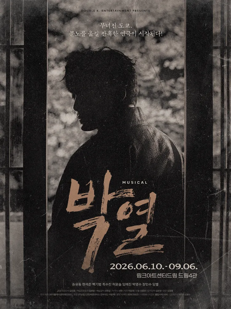 박열 [대학로] (링크아트센터드림) 공식 포스터