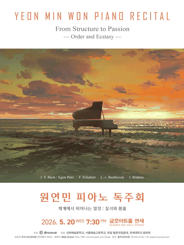 원연민 피아노 독주회 (금호아트홀 연세) 공식 포스터