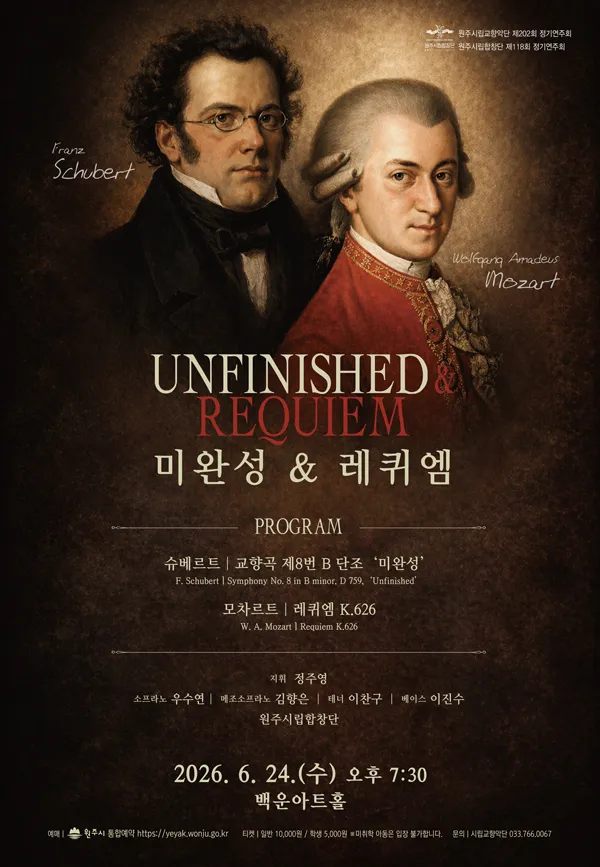 제202회 원주시립교향악단 정기연주회＋ 제118회 원주시립합창단 정기연주회 (원주백운아트홀) 공식 포스터