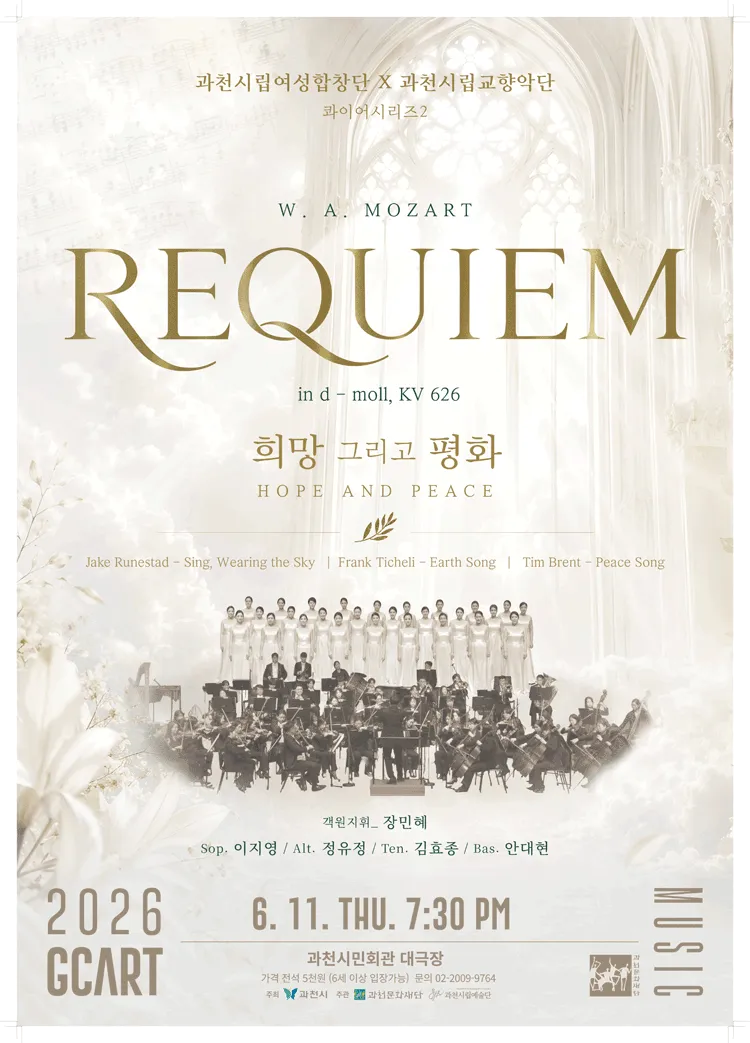 과천시립예술단 공동기획연주회 콰이어시리즈 2, 희망 그리고 평화 [과천] (과천시민회관) 공식 포스터