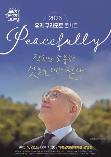 유키 구라모토 콘서트: Peacefully [의령] (의령군민문화회관) 공식 포스터