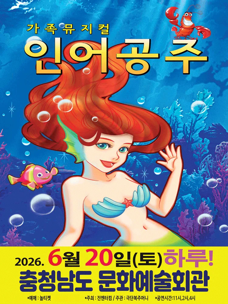 인어공주 [예산] (충남도청 문예회관) 공식 포스터