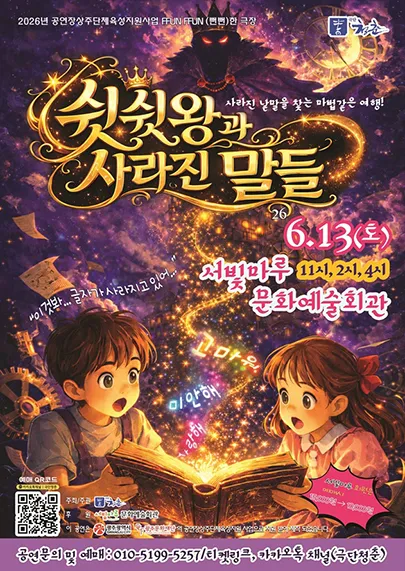 쉿쉿왕과 사라진 말들 [광주] (서빛마루문화예술회관) 공식 포스터