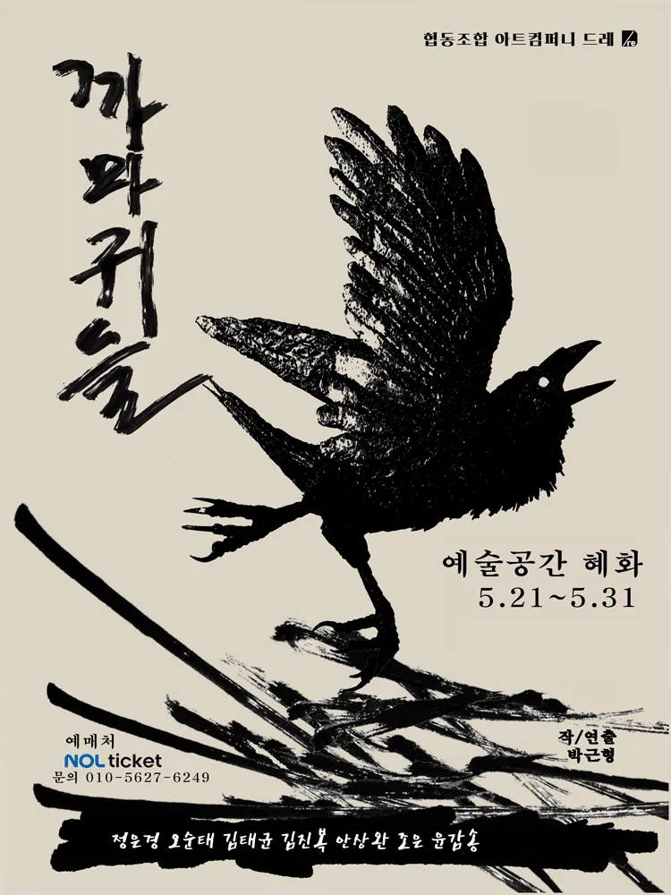 까마귀들 (예술공간 혜화) 공식 포스터