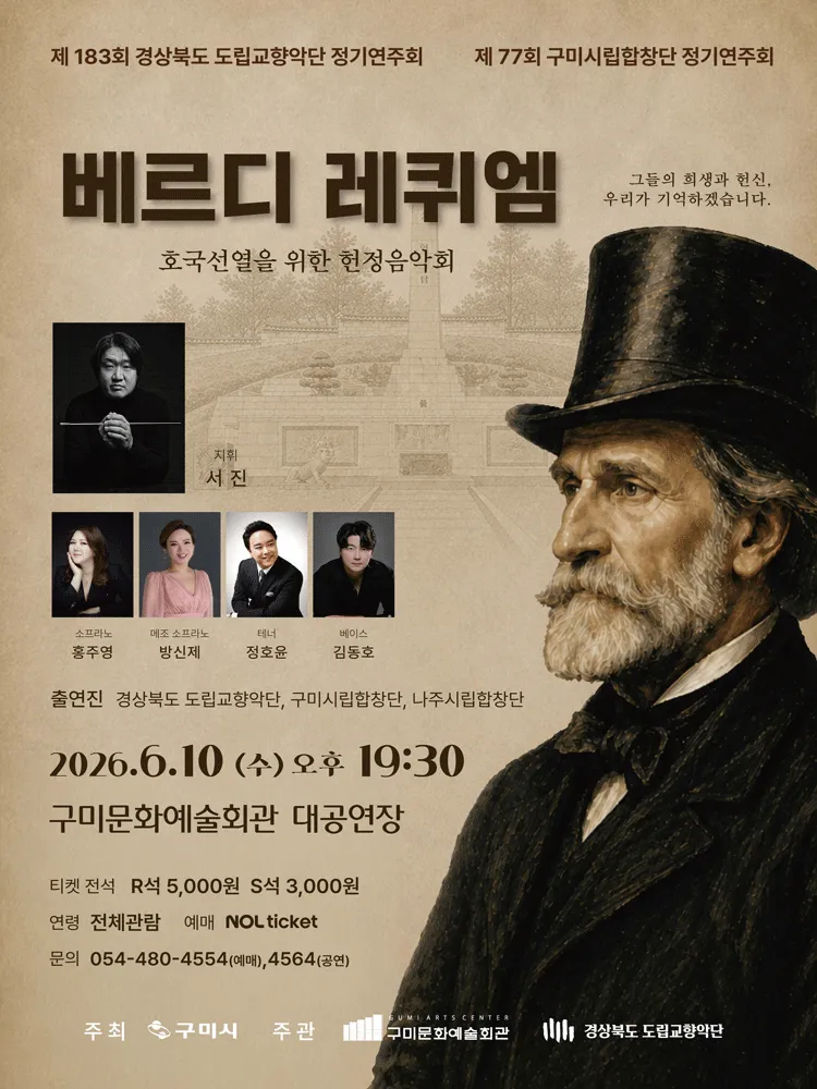 제77회 구미시립합창단 정기연주회: 베르디 레퀴엠 (구미시문화예술회관) 공식 포스터
