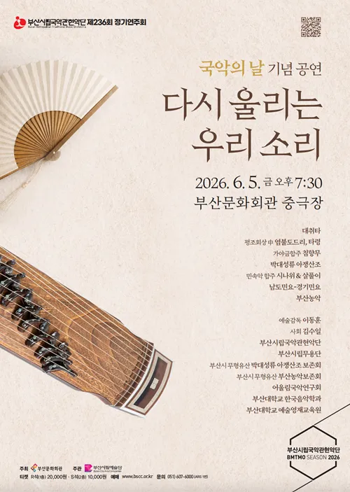 제236회 부산시립국악관현악단 정기연주회: 국악의 날, 다시 울리는 우리 소리 (부산문화회관) 공식 포스터