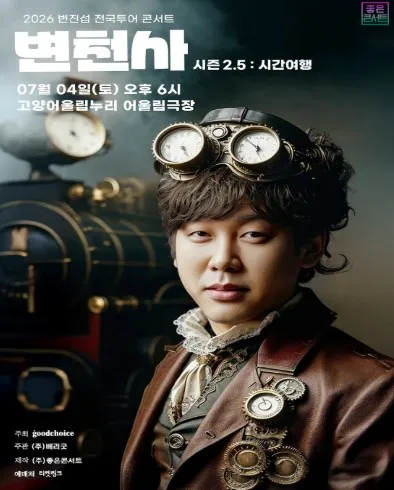 변진섭 전국투어 콘서트, 변천사 시즌 2.5: 시간여행 [고양] (고양어울림누리) 공식 포스터