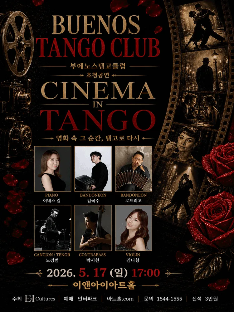 부에노스탱고클럽 초청공연: CINEMA IN TANGO [고양] (이앤아이 아트홀) 공식 포스터