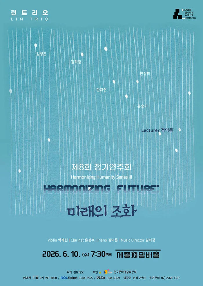 제8회 린트리오 정기연주회: Harmonizing Humanity Series Ⅲ. Harmonizing Future: 미래의 조화 (세종문화회관) 공식 포스터
