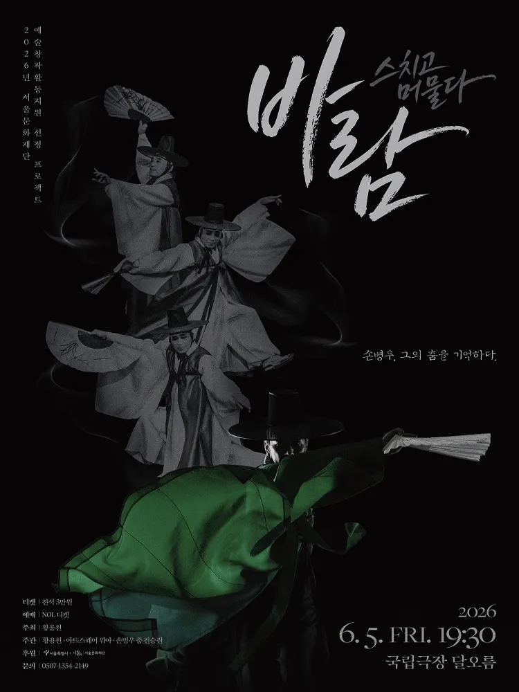 바람: 스치고, 머물다 (국립극장) 공식 포스터