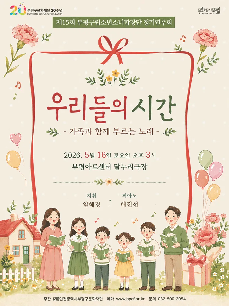 제15회 부평구립소년소녀합창단 정기연주회 [부평] (부평아트센터) 공식 포스터