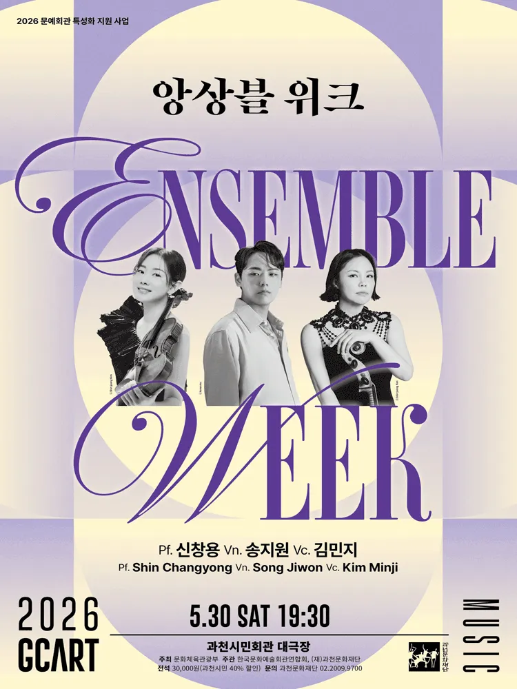 앙상블 위크, 신창용, 송지원, 김민지 [과천] (과천시민회관) 공식 포스터