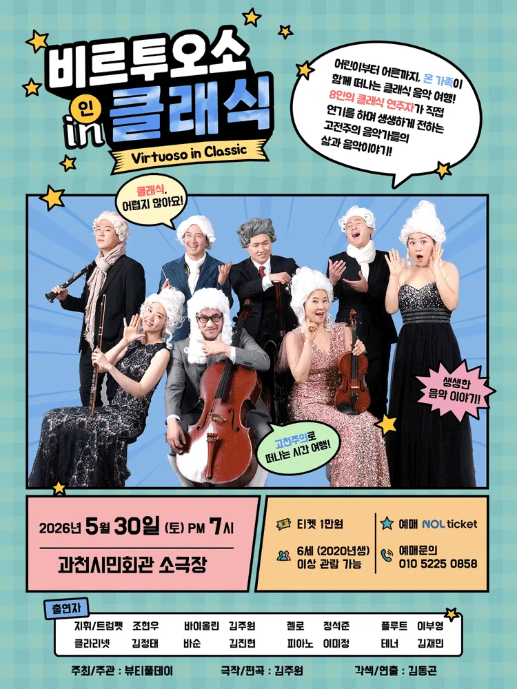 비르투오소 인 클래식 [과천] (과천시민회관) 공식 포스터