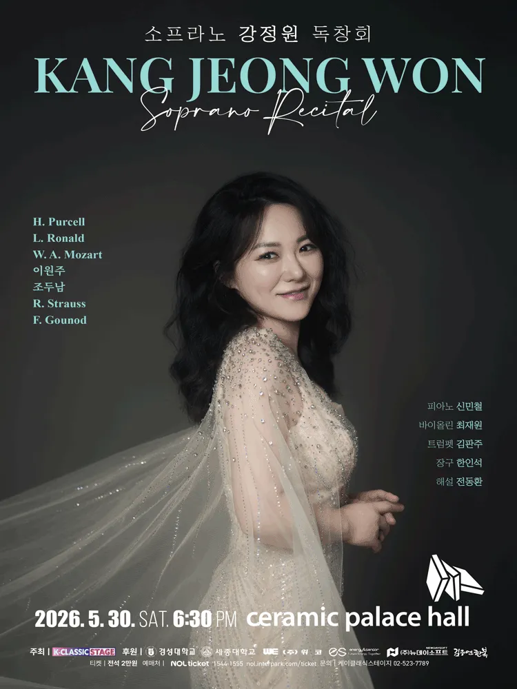 소프라노 강정원 독창회 (세라믹팔레스홀) 공식 포스터