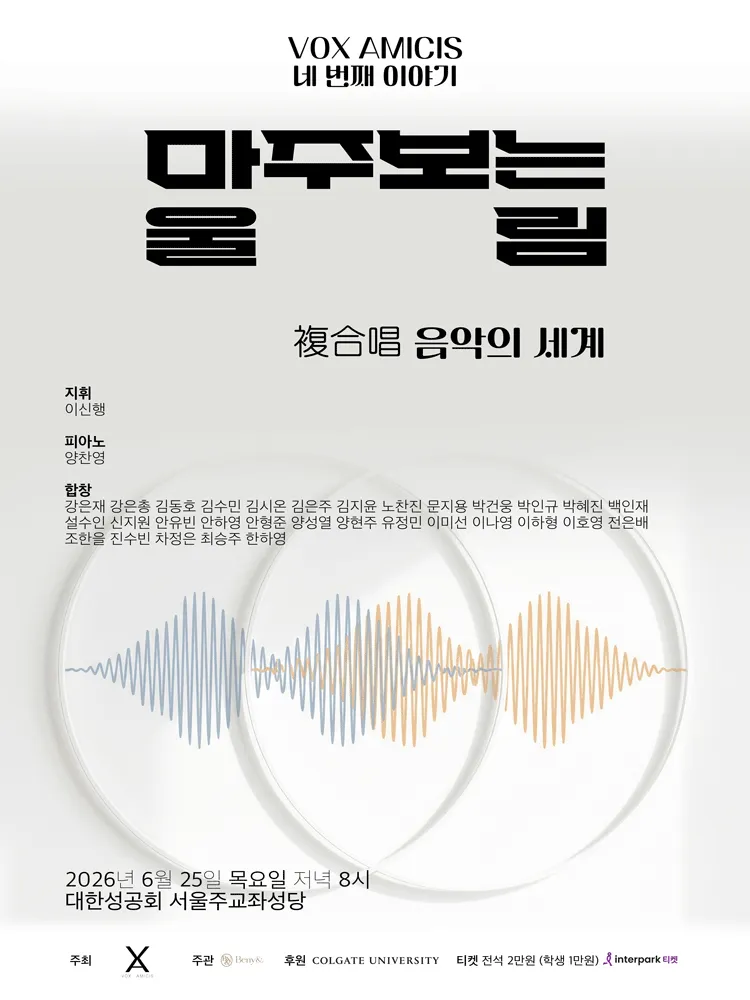 VOX AMICIS 네 번째 이야기: 마주보는 울림 (대한성공회 서울주교좌성당) 공식 포스터
