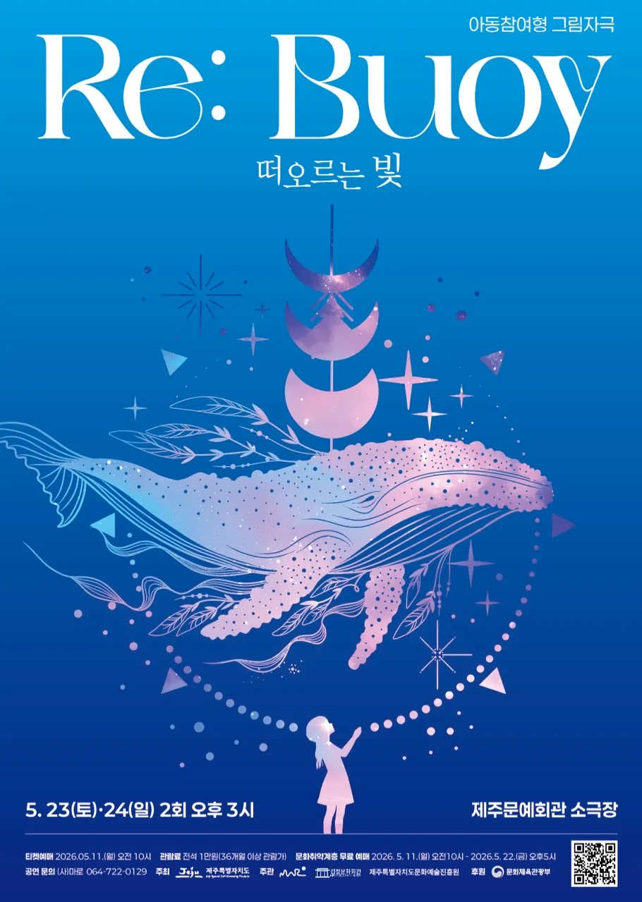 Re: Bouy, 떠오르는 빛 [제주] (제주문예회관) 공식 포스터