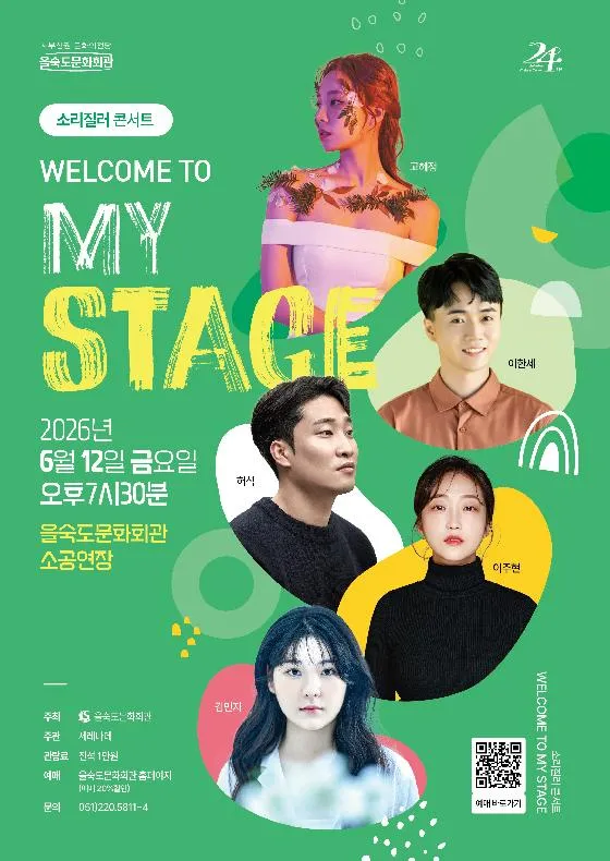 소리질러 콘서트: WELCOME TO MY STAGE (을숙도문화회관) 공식 포스터