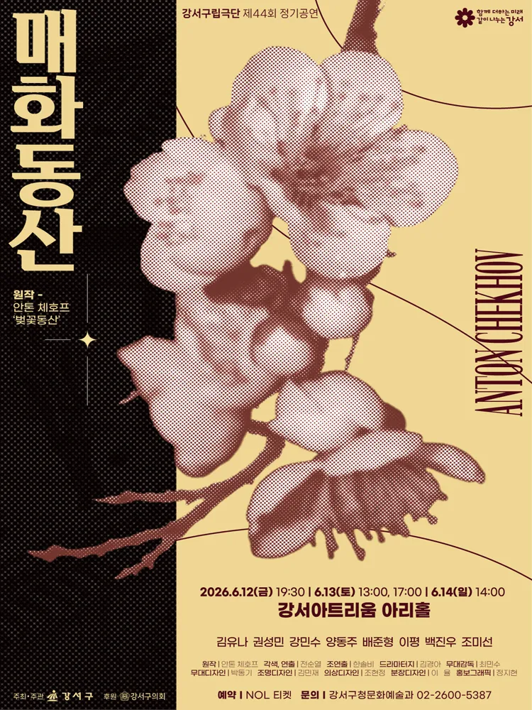 제44회 강서구립극단 정기공연: 매화동산 (강서아트리움) 공식 포스터
