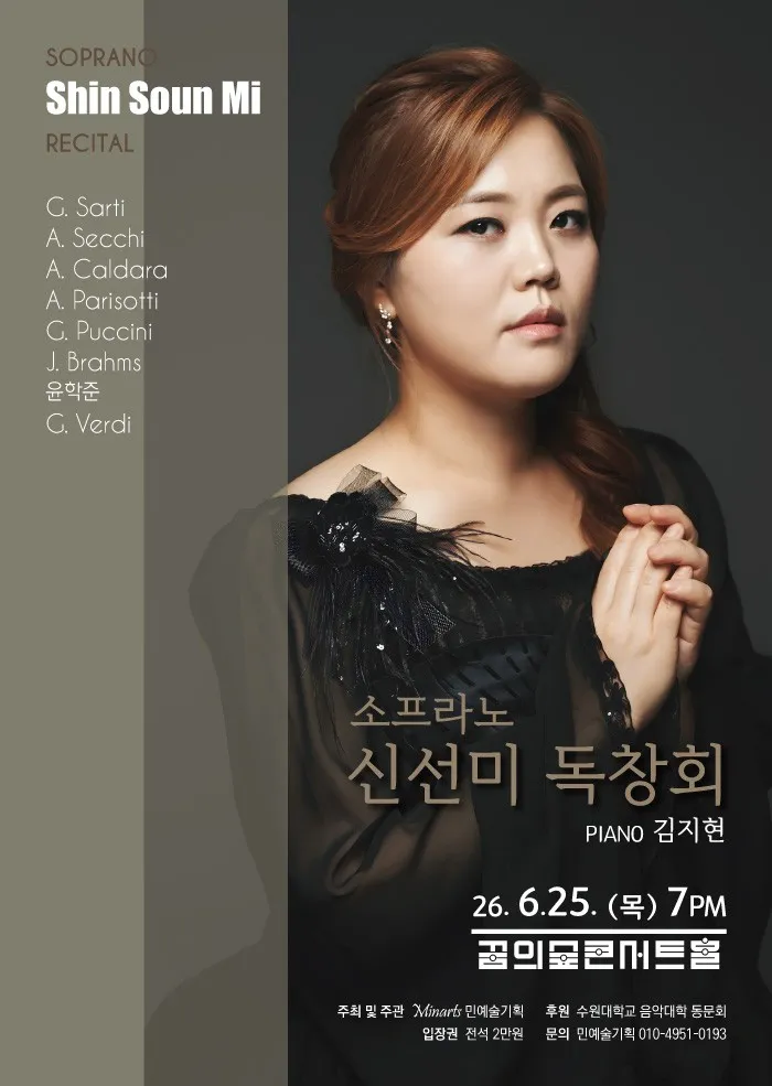 소프라노 신선미 독창회 (꿈의숲아트센터) 공식 포스터