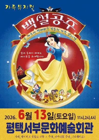 백설공주 [평택] (평택시서부문예회관) 공식 포스터