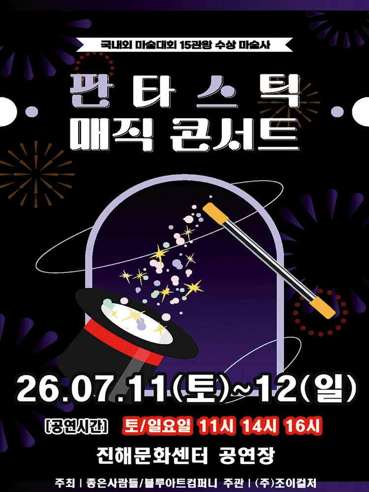 판타스틱 매직콘서트 [창원 진해] (진해문화센터 (진해구민회관)) 공식 포스터