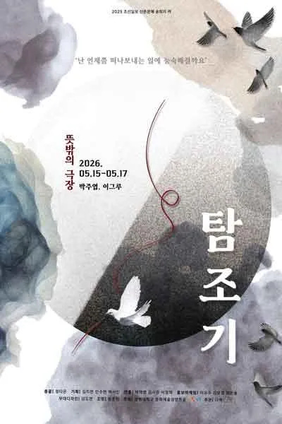 탐조기 (뜻밖의 극장(구. 해우소소극장)) 공식 포스터