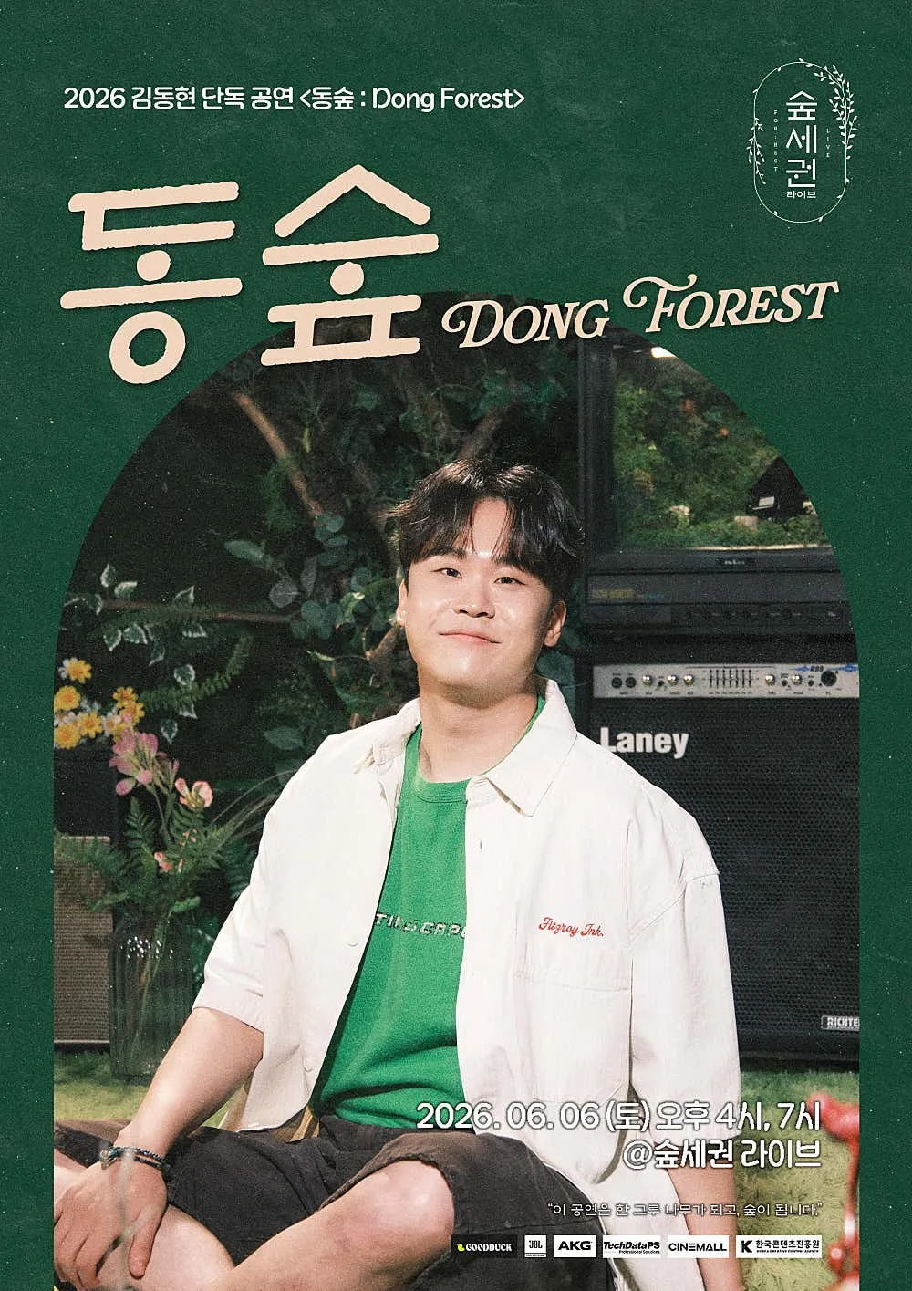 숲세권 라이브, 김동현 단독 공연: 동숲 Dong Forest (숲세권 라이브) 공식 포스터