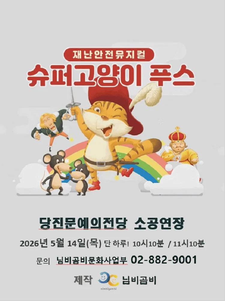 슈퍼 고양이 푸스 [당진] (당진문예의전당) 공식 포스터