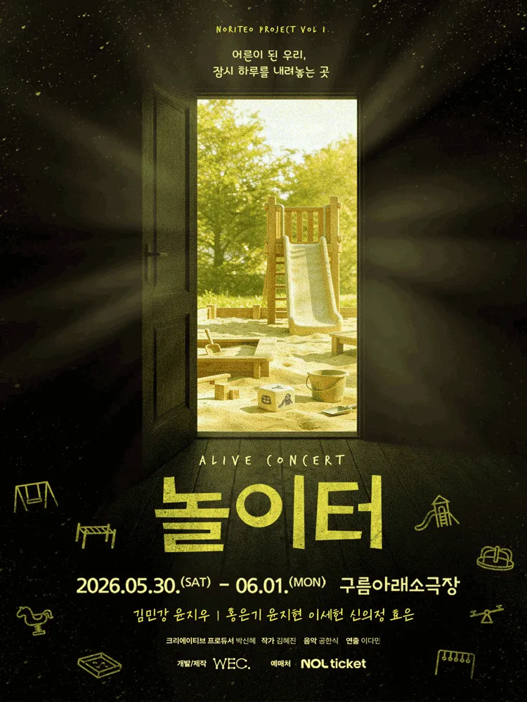 얼라이브 콘서트: 놀이터 (구름아래소극장) 공식 포스터