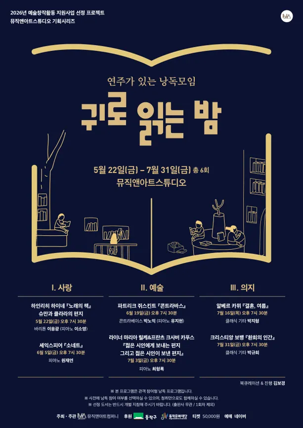 MU&A 스튜디오 기획 시리즈, 귀로 읽는 밤 (뮤직앤아트스튜디오) 공식 포스터