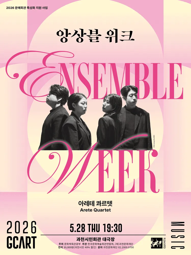 앙상블 위크, 아레테 콰르텟 [과천] (과천시민회관) 공식 포스터