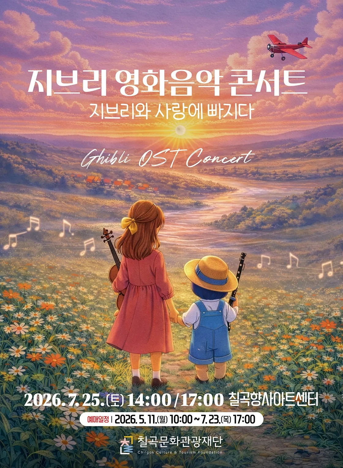 지브리 영화음악 콘서트: 지브리와 사랑에 빠지다 [칠곡] (칠곡향사아트센터) 공식 포스터