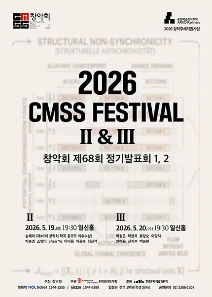 제68회 창악회 정기발표회: CMSS Festival Ⅱ & Ⅲ (일신홀) 공식 포스터