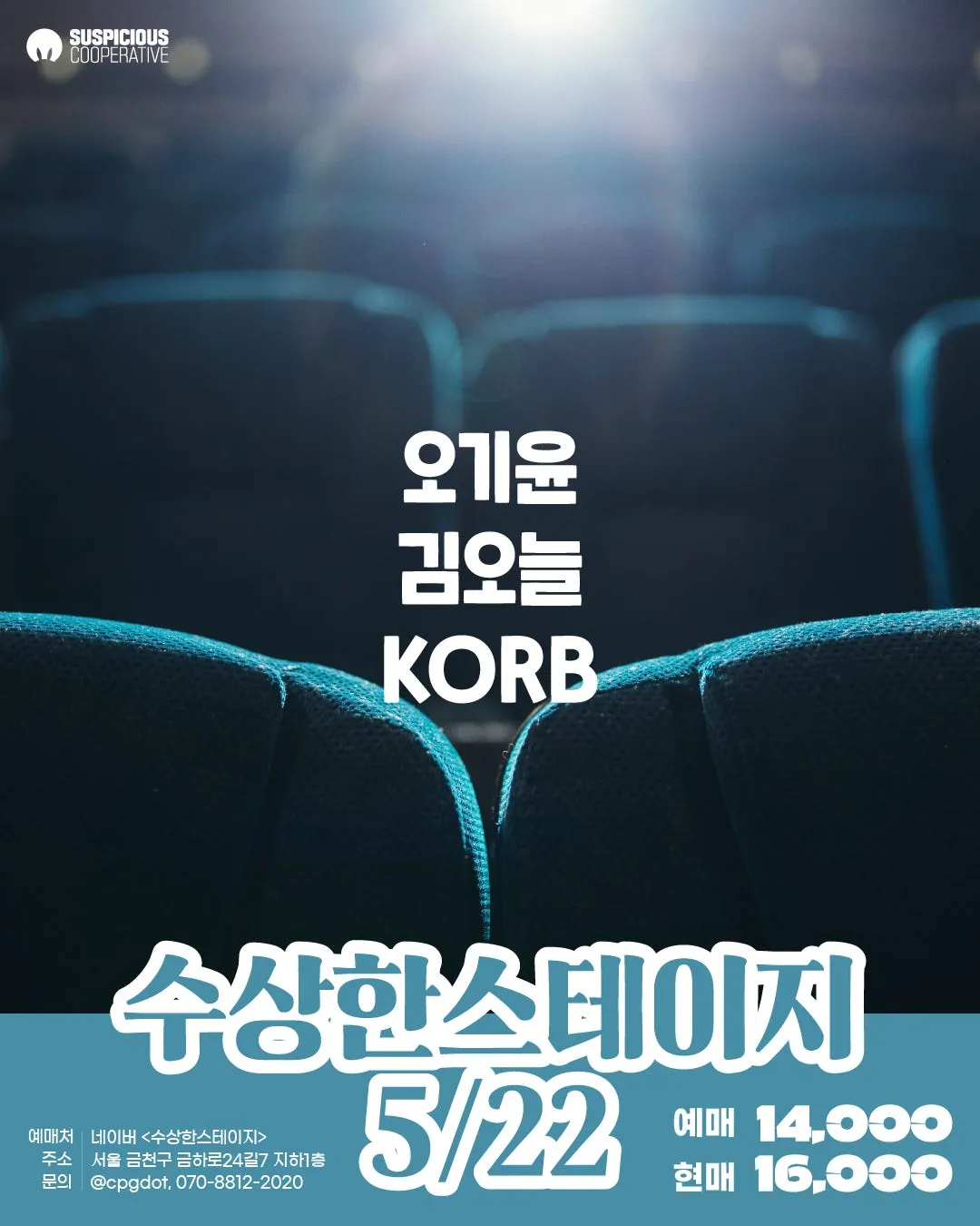 수상한스테이지 (05.22) (수상한창고) 공식 포스터