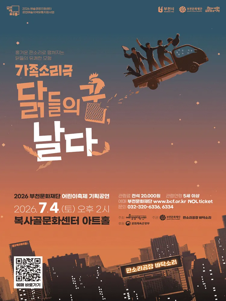 닭들의 꿈, 날다 [부천] (복사골문화센터) 공식 포스터