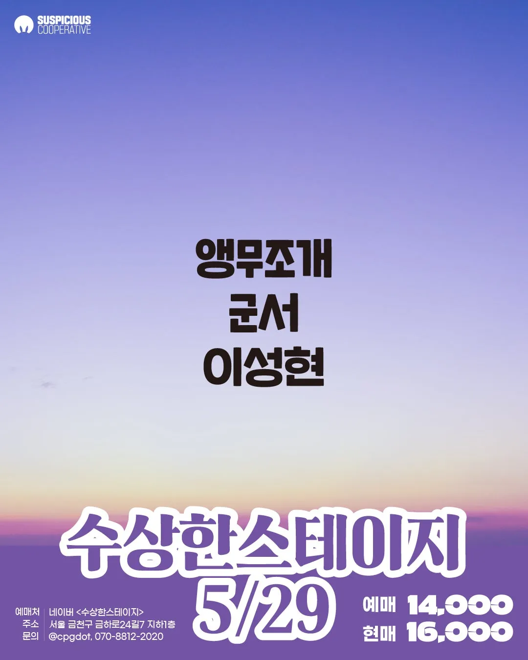 수상한스테이지 (05.29) (수상한창고) 공식 포스터
