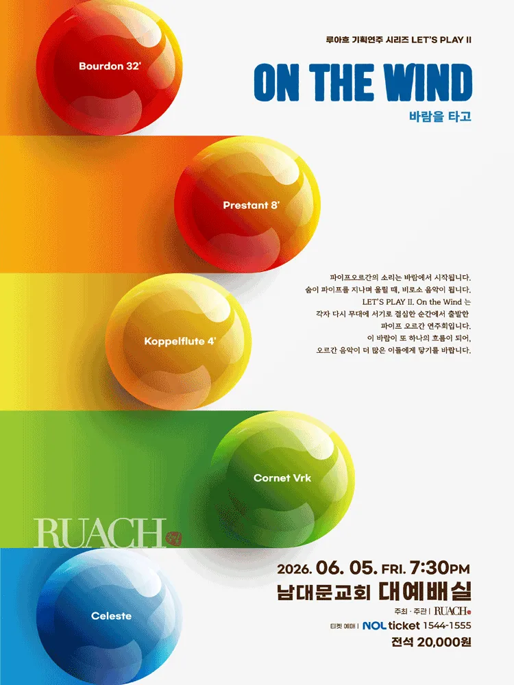루아흐 기획연주 시리즈: LET’S PLAY II. On the Wind 바람을 타고 (남대문교회) 공식 포스터