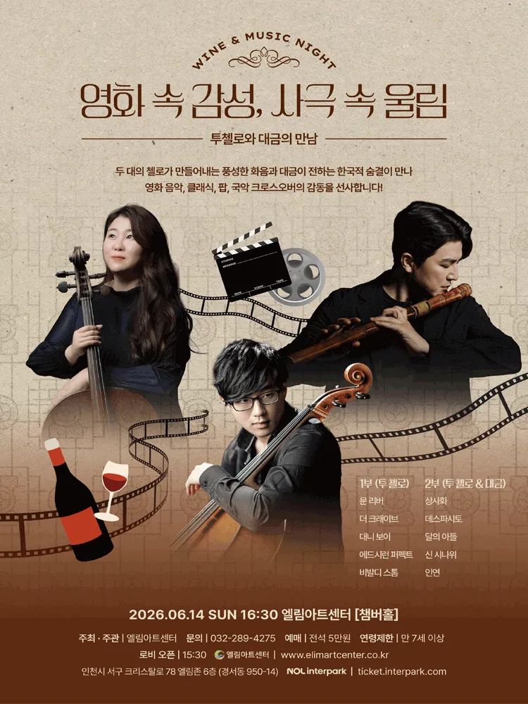 Wine & Music Night, 투첼로와 대금의 만남 [인천] (엘림아트센터) 공식 포스터