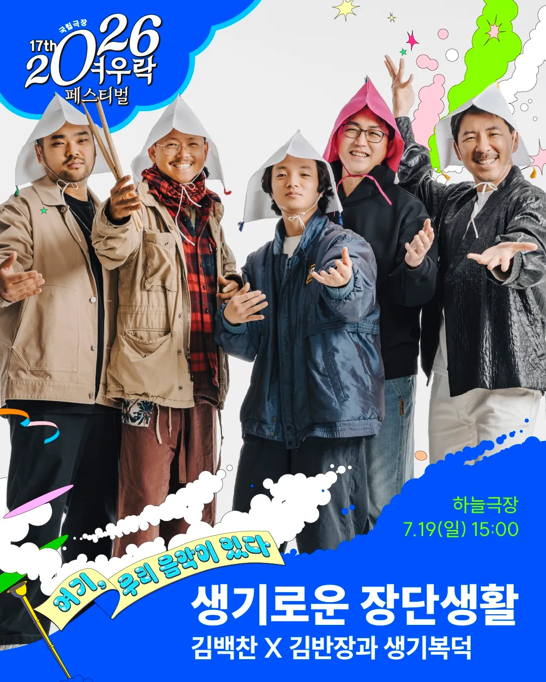여우락 페스티벌, 김백찬 X 김반장과 생기복덕: 생기로운 장단생활 (국립극장) 공식 포스터